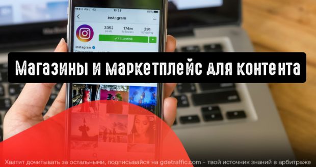 Instagram: магазины для креаторов и маркетплейс для контента