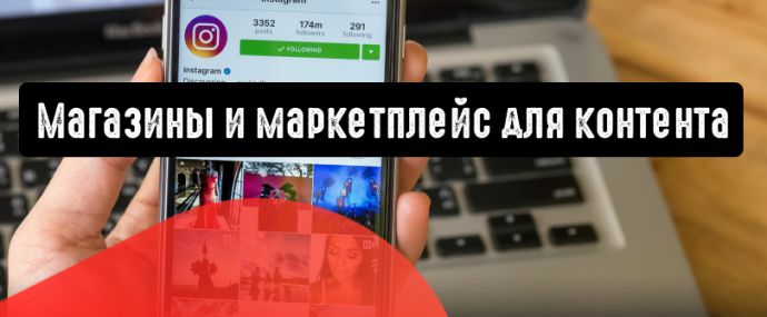 Instagram: магазины для креаторов и маркетплейс для контента
