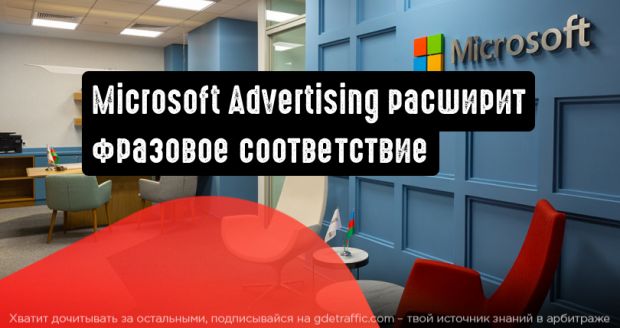Microsoft Advertising расширит фразовое соответствие