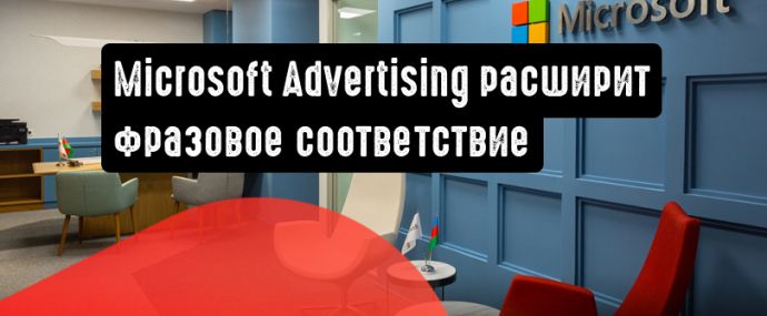 Microsoft Advertising расширит фразовое соответствие
