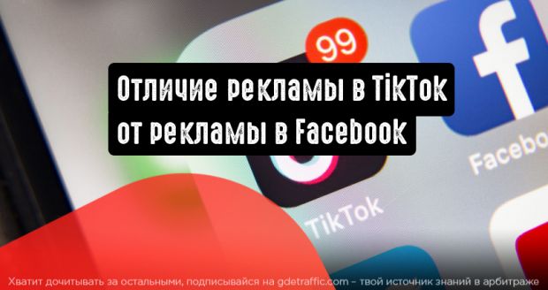 Отличие рекламы в TikTok от рекламы в Facebook