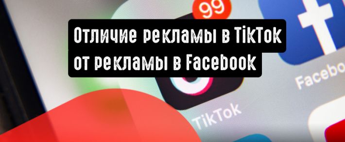 Отличие рекламы в TikTok от рекламы в Facebook