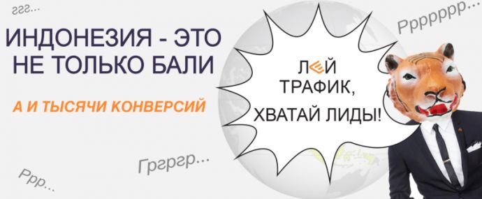 Индонезия: это не только Бали, а и тысячи конверсий
