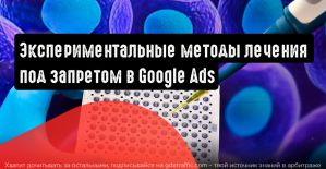 Реклама экспериментальных способов лечения запрещена в Google Ads