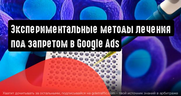 Реклама экспериментальных способов лечения запрещена в Google Ads