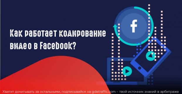 Как работает кодирование видео в Facebook?