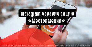 Instagram добавил в профили пользователей опцию «Местоимения»
