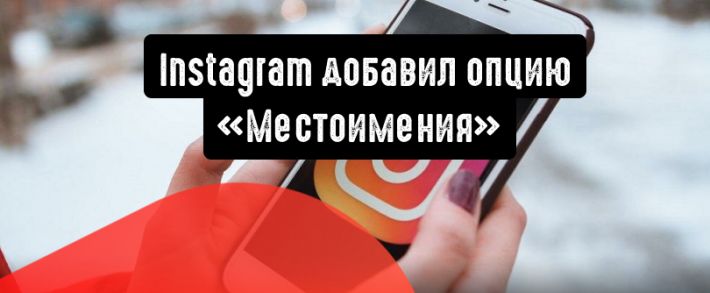 Instagram добавил в профили пользователей опцию «Местоимения»