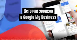 История звонков пользователей в Google My Business