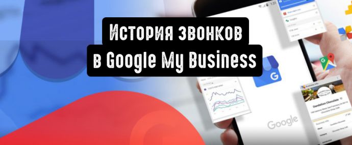 История звонков пользователей в Google My Business