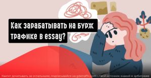 Бурж трафик в Essay. Как монетизировать студентов и зарабатывать с Edu-Revenue