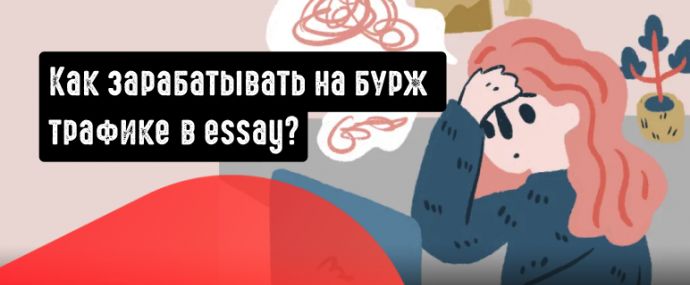 Бурж трафик в Essay. Как монетизировать студентов и зарабатывать с Edu-Revenue