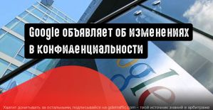 Google Реклама объявляет об изменениях в конфиденциальности
