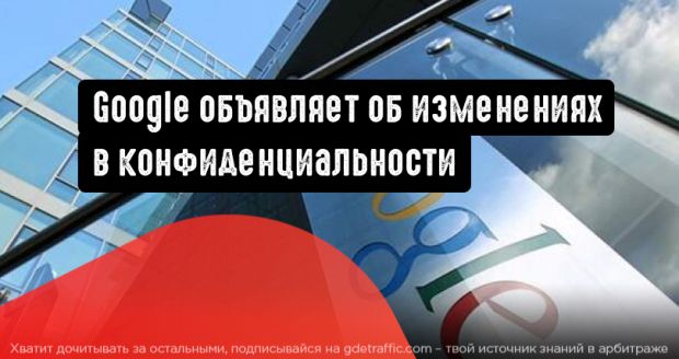 Google Реклама объявляет об изменениях в конфиденциальности