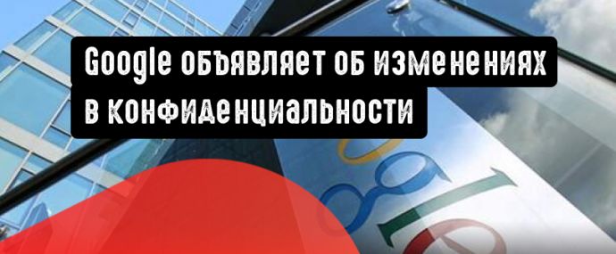 Google Реклама объявляет об изменениях в конфиденциальности
