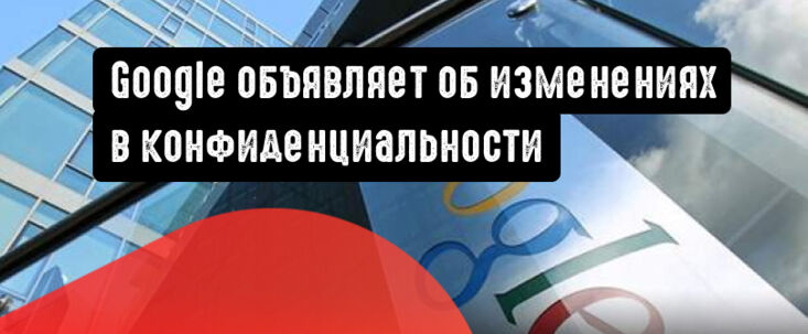 Google Реклама объявляет об изменениях в конфиденциальности