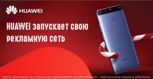 HUAWEI объявил о запуске рекламной сети
