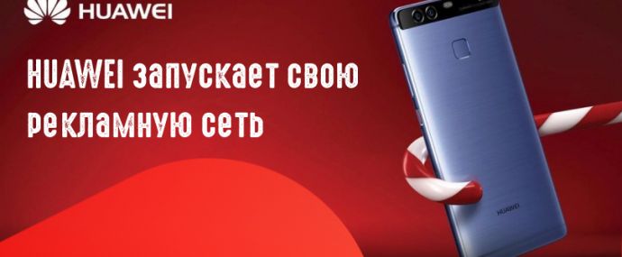 HUAWEI объявил о запуске рекламной сети