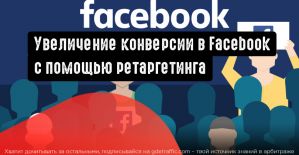 Увеличение конверсии в Facebook с помощью ретаргетинга