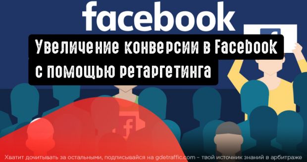 Увеличение конверсии в Facebook с помощью ретаргетинга