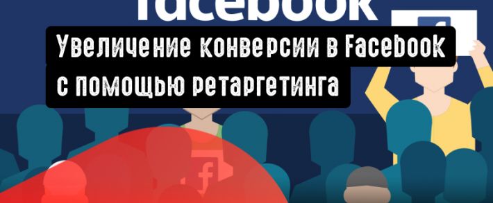 Увеличение конверсии в Facebook с помощью <span class=
