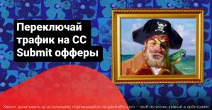 Переключай трафик на CC Submit: 9 офферов на выбор под любой источник трафика