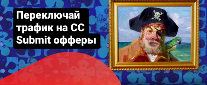 Переключай трафик на CC Submit: 9 офферов на выбор под любой источник трафика