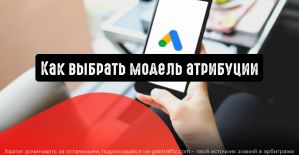 Как выбрать правильную модель атрибуции в Google Ads