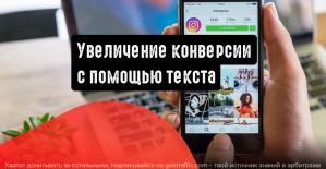 Instagram: правильный текст повышает конверсию