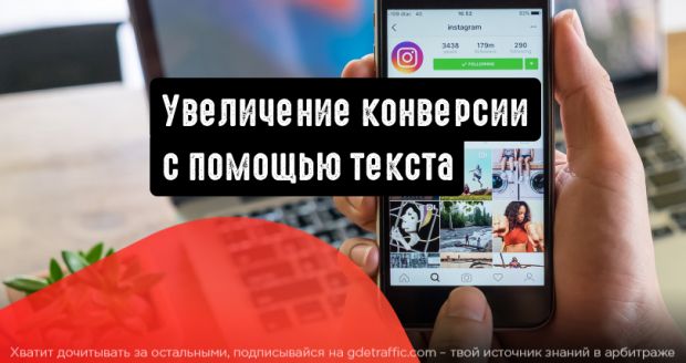Instagram: правильный текст повышает конверсию