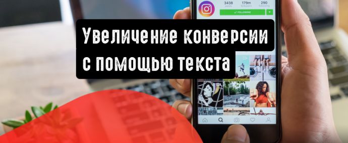 Instagram: правильный текст повышает конверсию