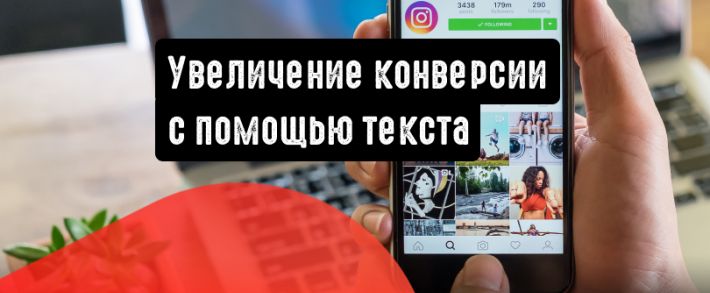 Instagram: правильный текст повышает конверсию