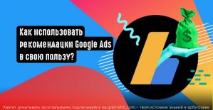Как использовать рекомендации Google Ads в свою пользу?