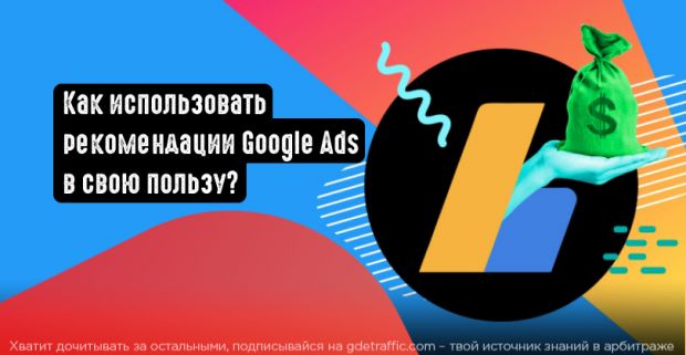 Как использовать рекомендации Google Ads в свою пользу?