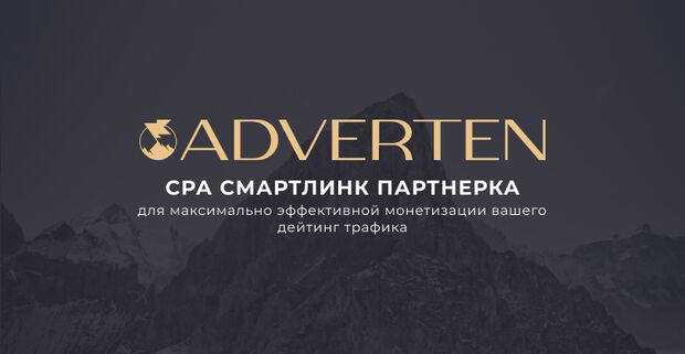 Adverten: партнерская сеть с WW smartlink для монетизации dating-трафика