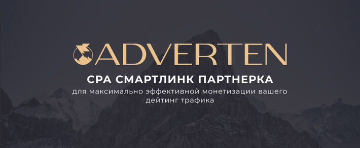 Adverten: партнерская сеть с WW smartlink для монетизации dating-трафика