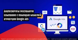 Модели атрибуции Google Ads: что это и как с ними работать?