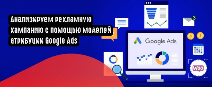 Модели атрибуции Google Ads: что это и как с ними работать?