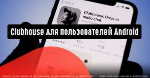 Clubhouse стремится стать полностью доступным на Android