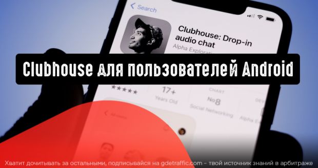 Clubhouse стремится стать полностью доступным на Android