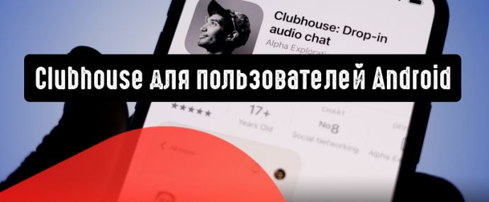 Clubhouse стремится стать полностью доступным на Android