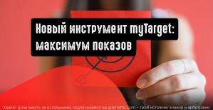 myTarget: максимум показов при автоматическом управлении ценой