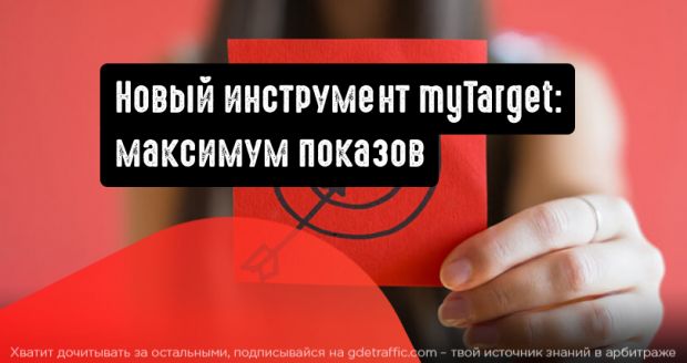 myTarget: максимум показов при автоматическом управлении ценой