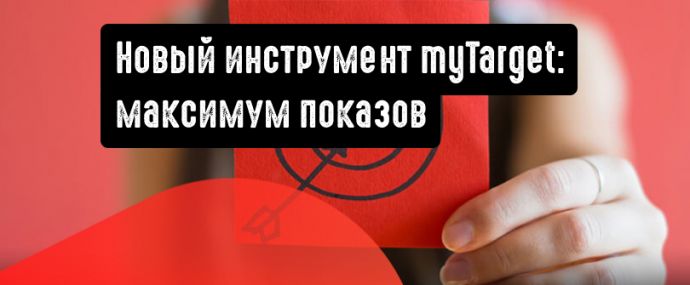 myTarget: максимум показов при автоматическом управлении ценой