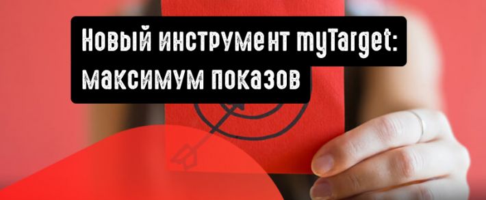myTarget: максимум показов при автоматическом управлении ценой