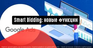 Smart Bidding: новые функции для достижения целей