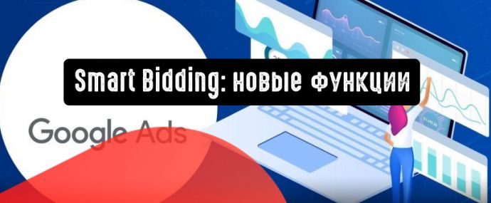 Smart Bidding: новые функции для достижения целей