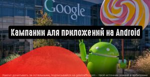 Кампании для приложений: новые способы стать ближе к пользователям