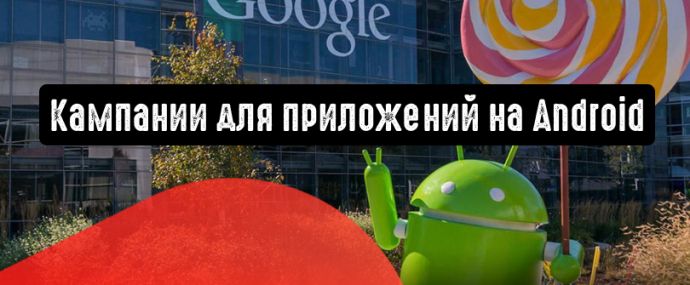 Кампании для приложений: новые способы стать ближе к пользователям