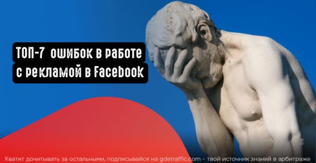 7 распространенных ошибок в работе с Facebook